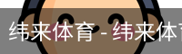 纬来体育